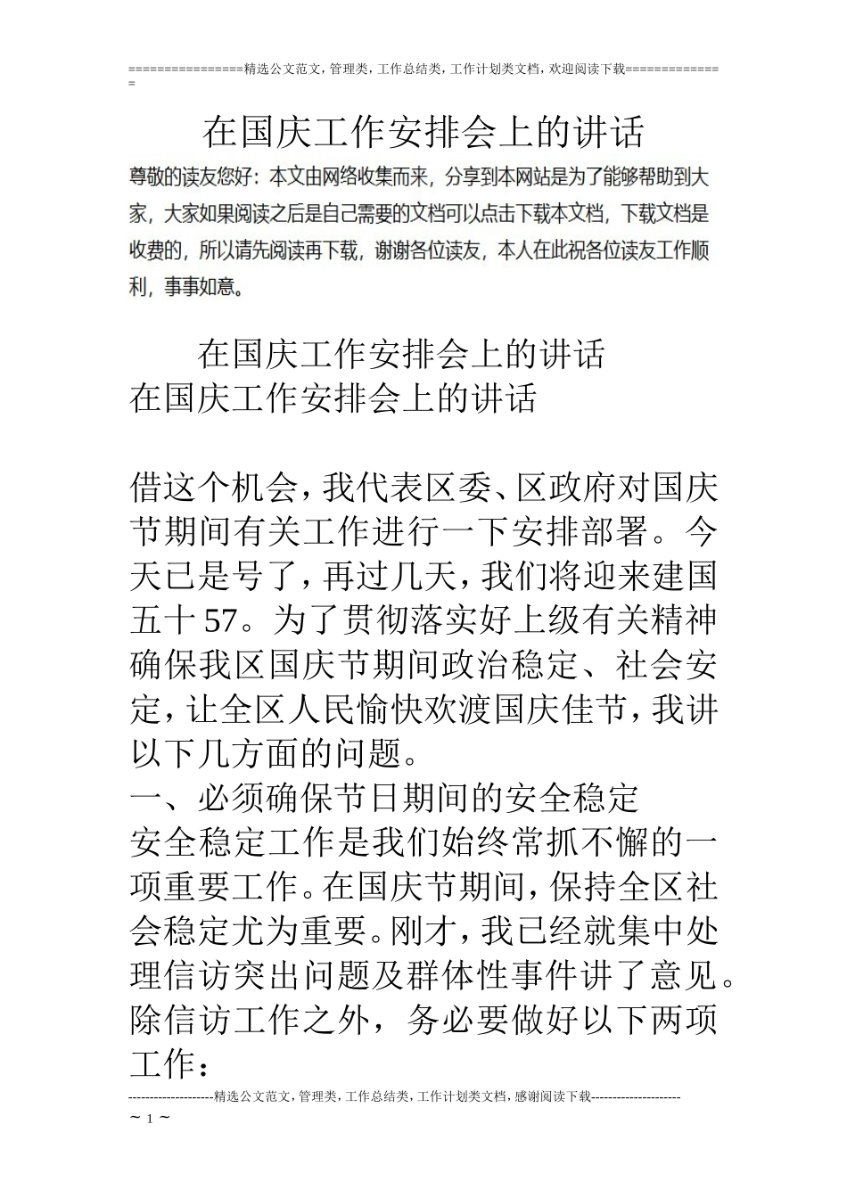 在国庆工作安排会上的讲话 (2)_第1页