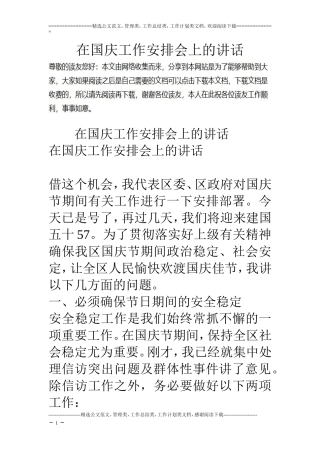 在国庆工作安排会上的讲话 (2)