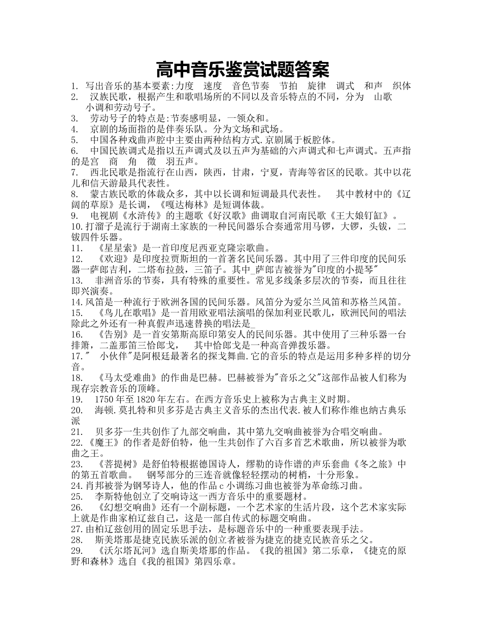 高中音乐鉴赏试题答案_第1页