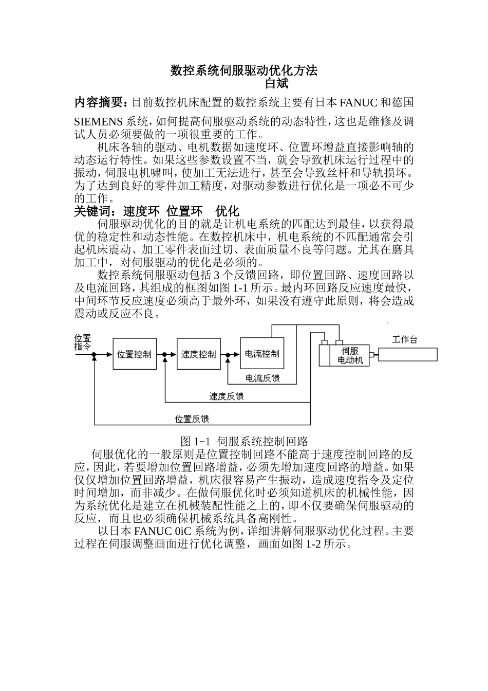 数控系统伺服驱动优化方法_第1页