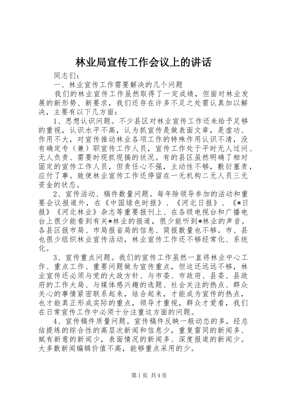 林业局宣传工作会议上的讲话_第1页