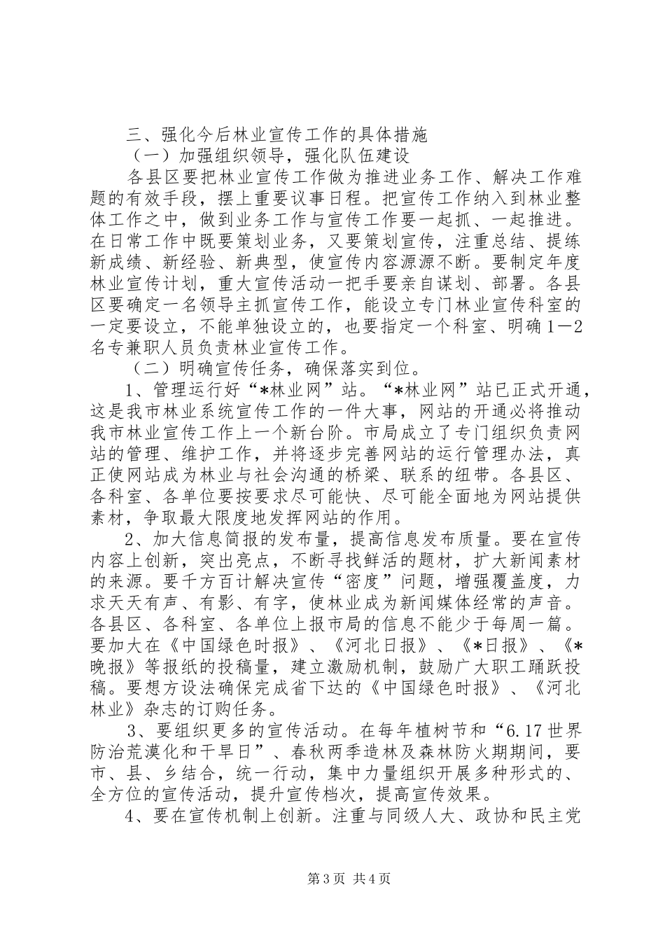 林业局宣传工作会议上的讲话_第3页