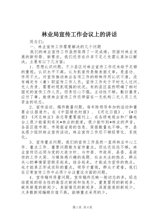 林业局宣传工作会议上的讲话