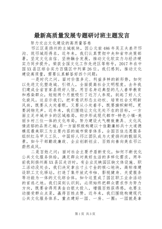 最新高质量发展专题研讨班主题发言