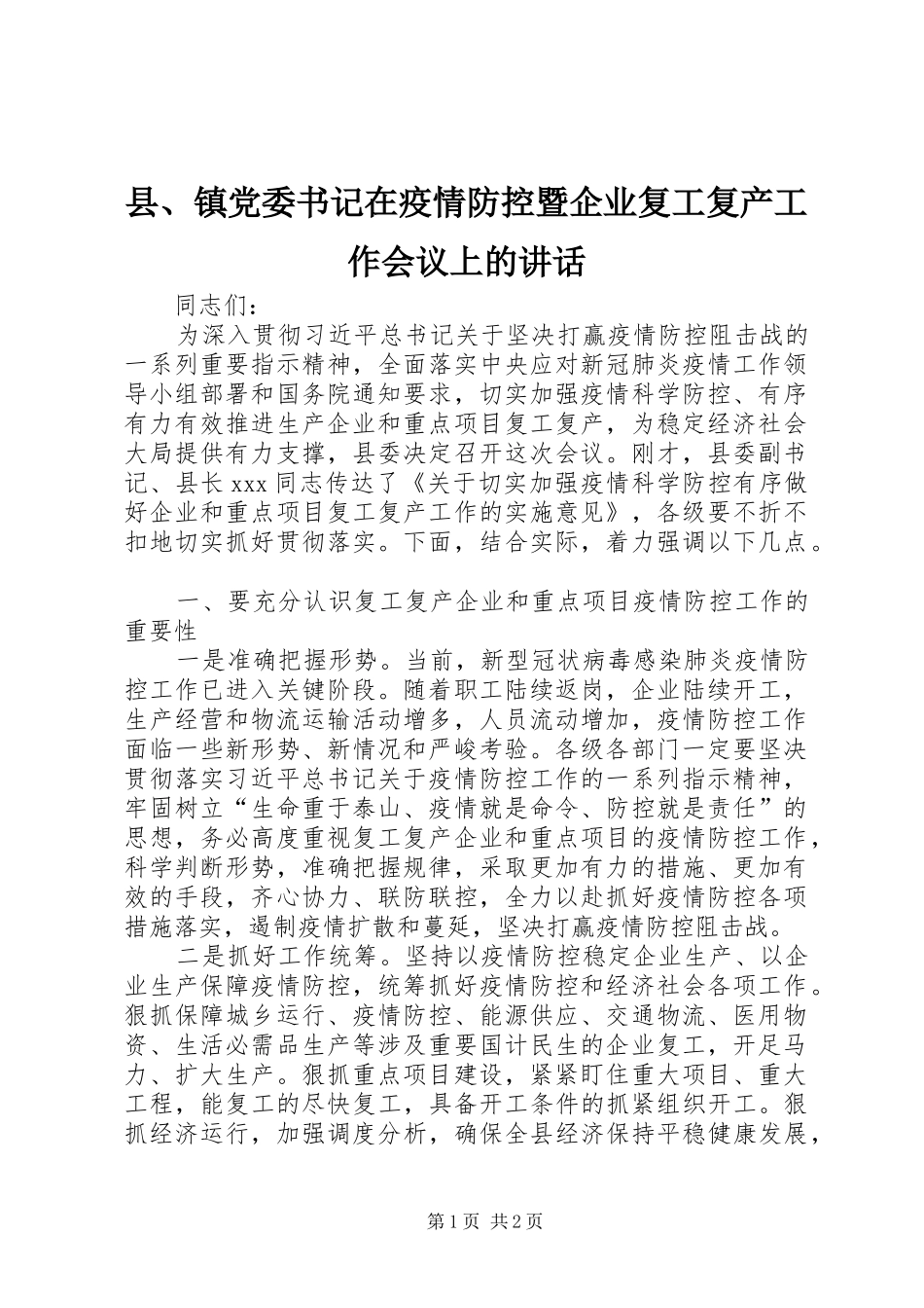 县、镇党委书记在疫情防控暨企业复工复产工作会议上的讲话_第1页