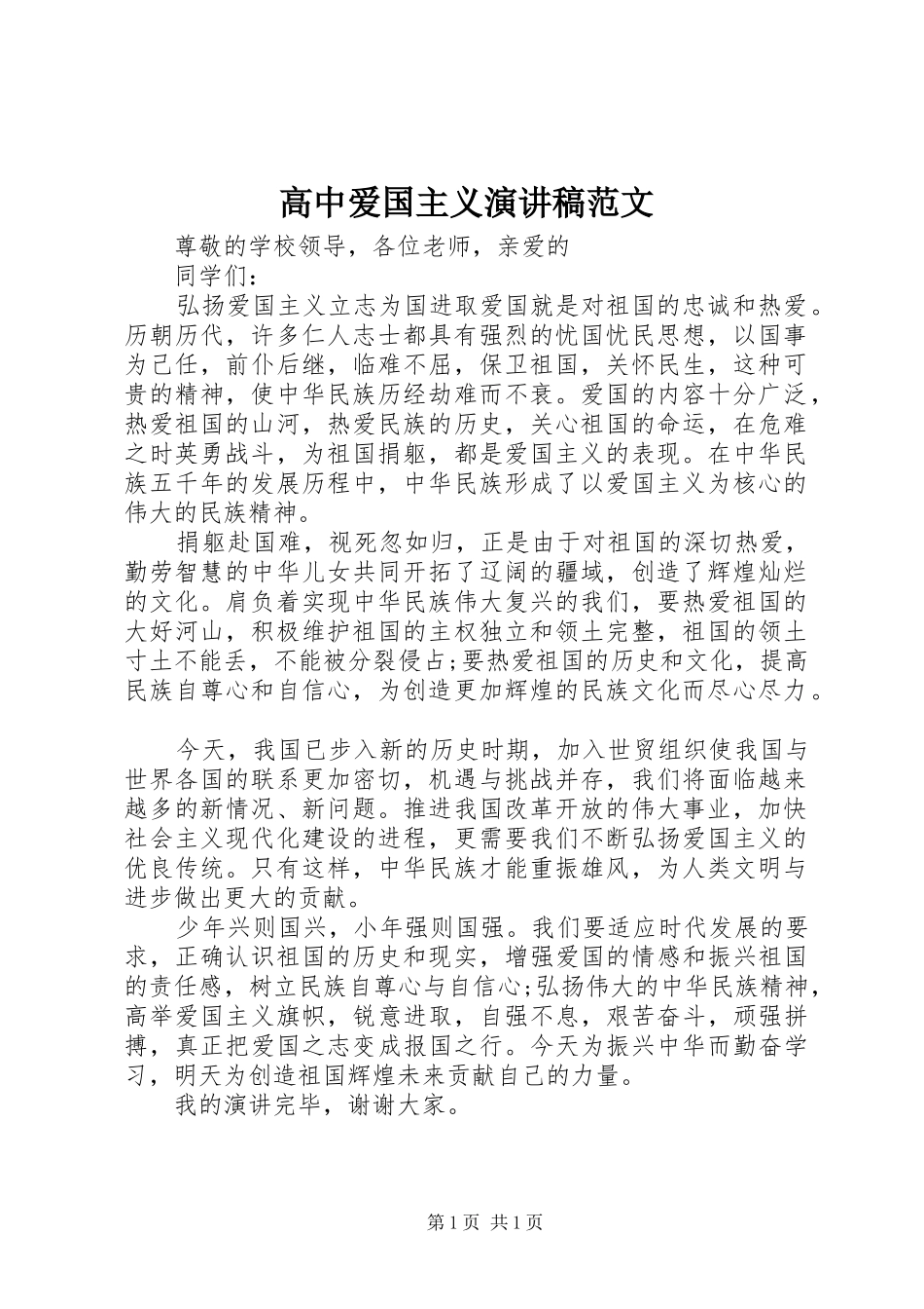 高中爱国主义演讲稿范文_第1页