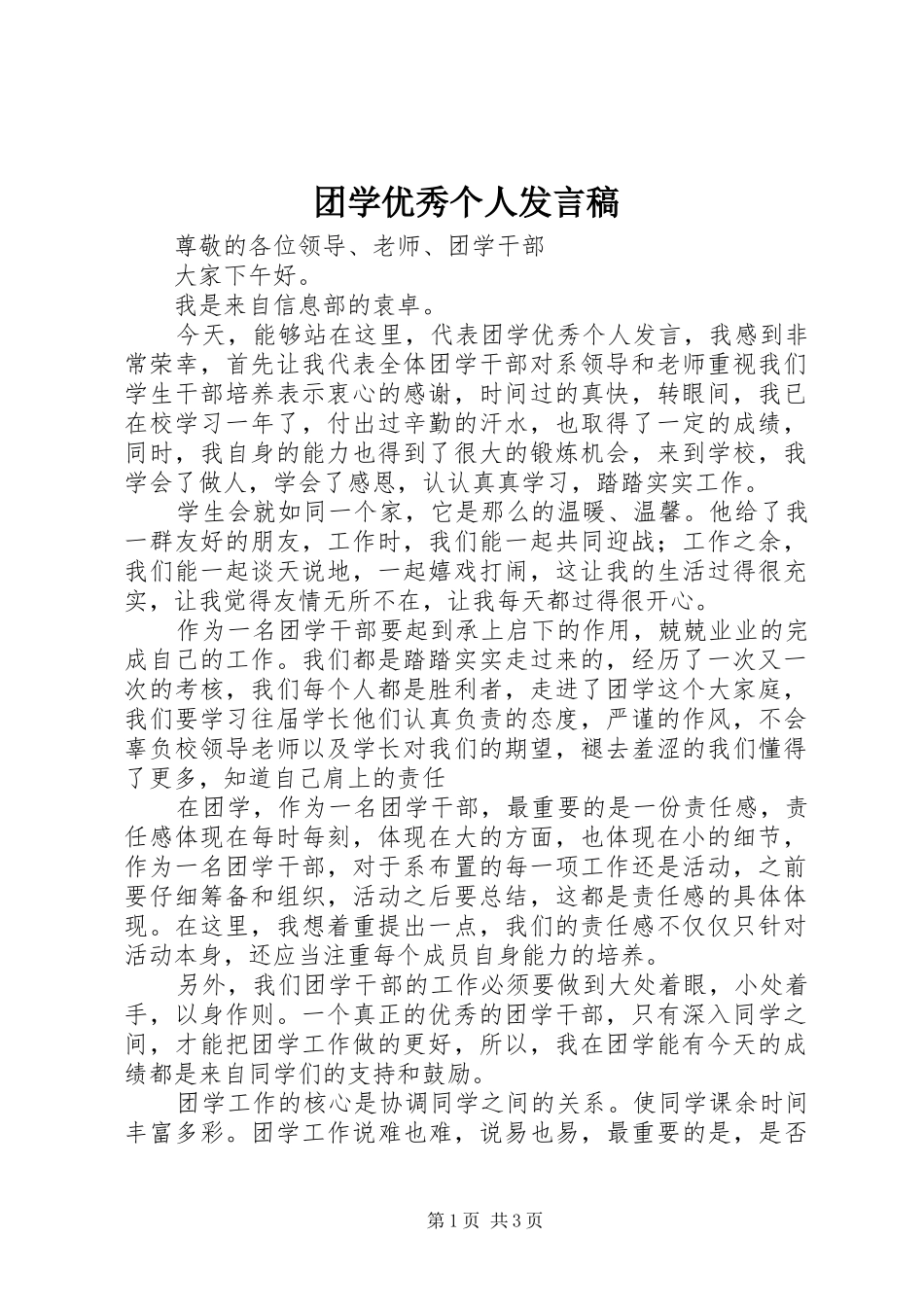 团学优秀个人发言稿_第1页