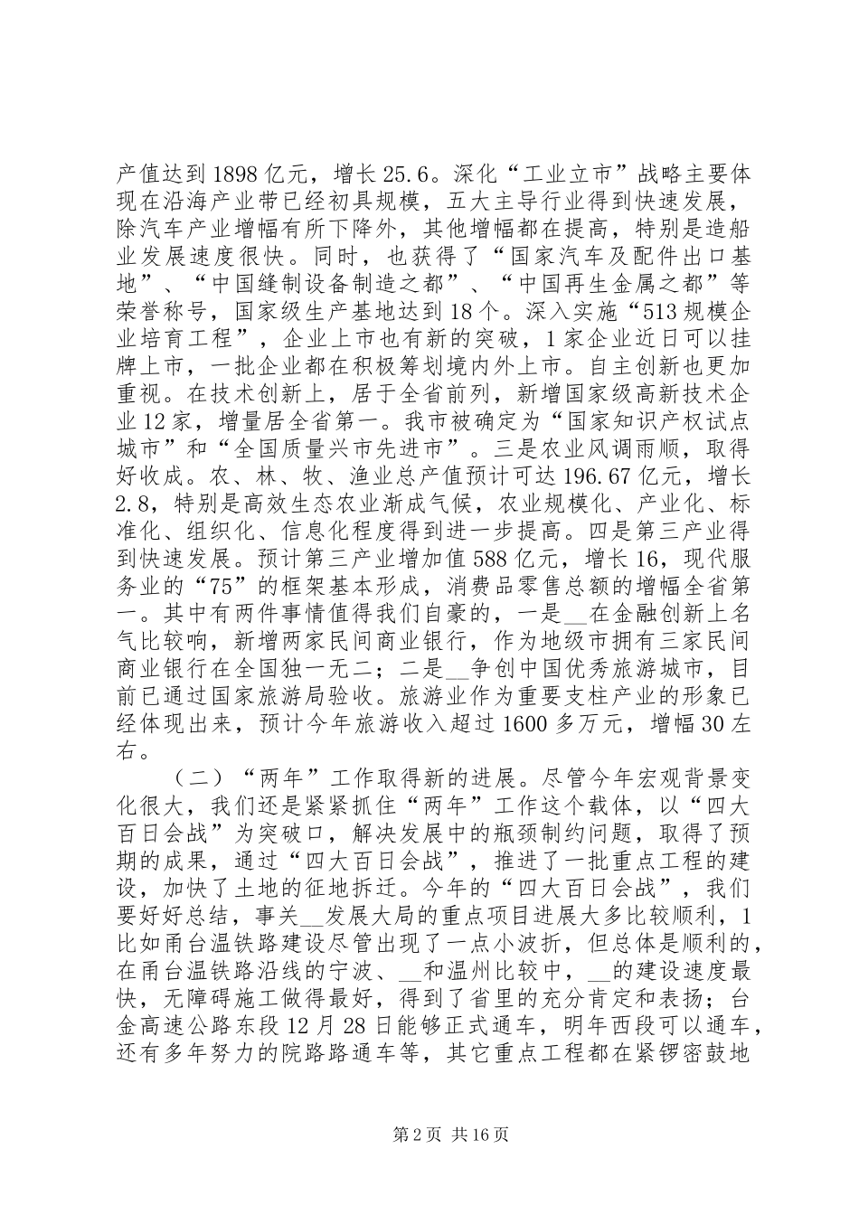 市长务虚会上的讲话_第2页
