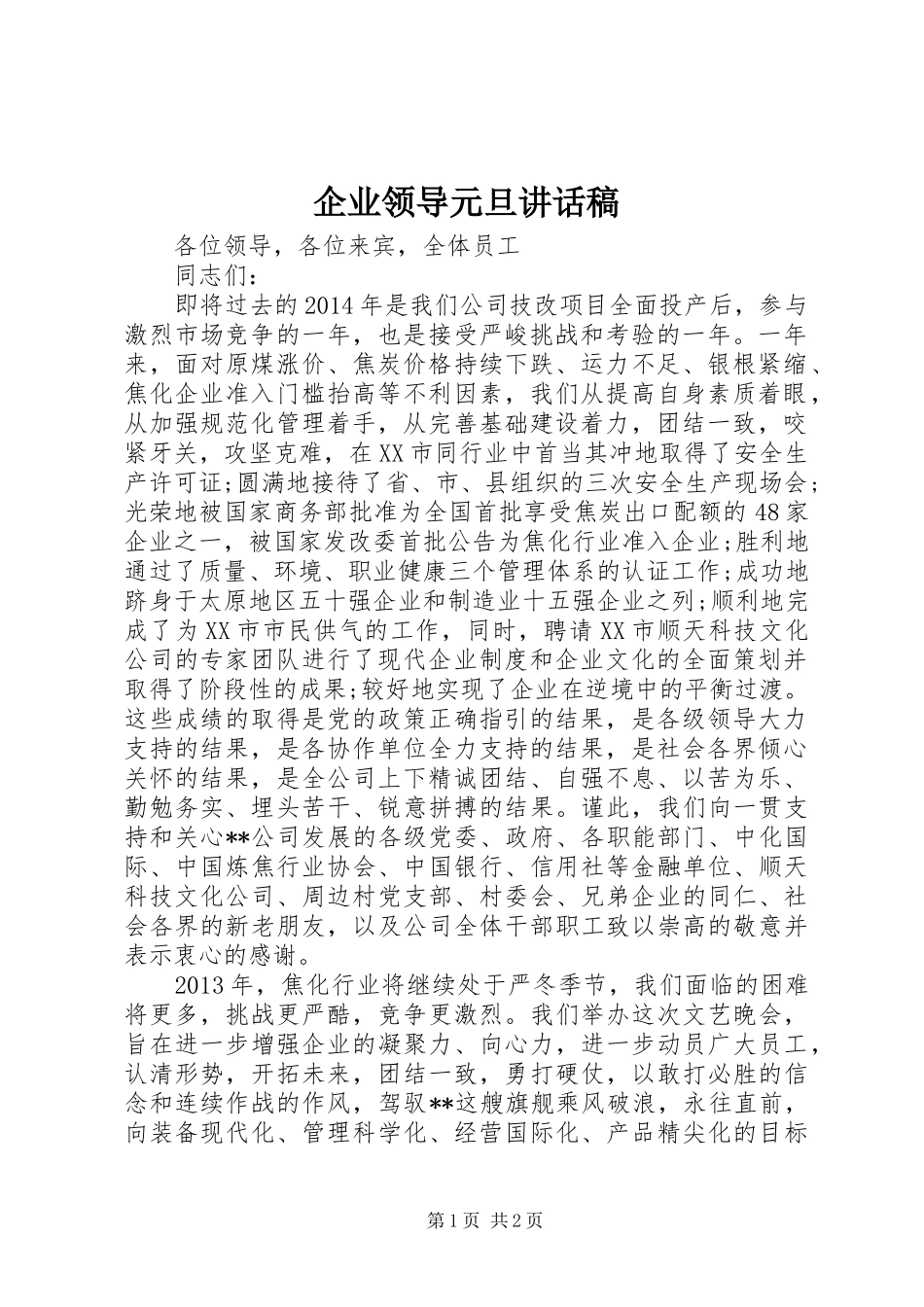 企业领导元旦讲话稿_第1页