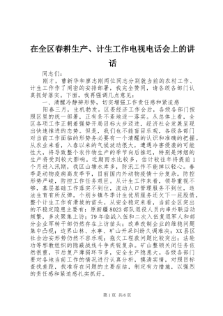在全区春耕生产、计生工作电视电话会上的讲话