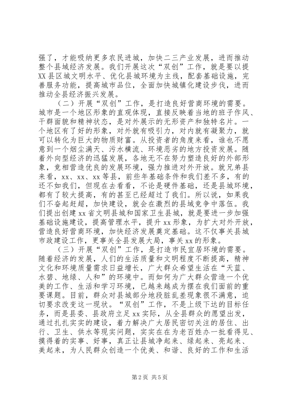 创建文明县城和卫生县城工作动员会讲话稿_第2页