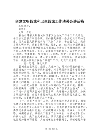 创建文明县城和卫生县城工作动员会讲话稿