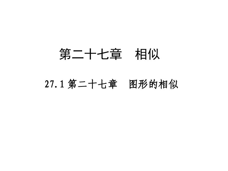 图形的相似课件_第1页