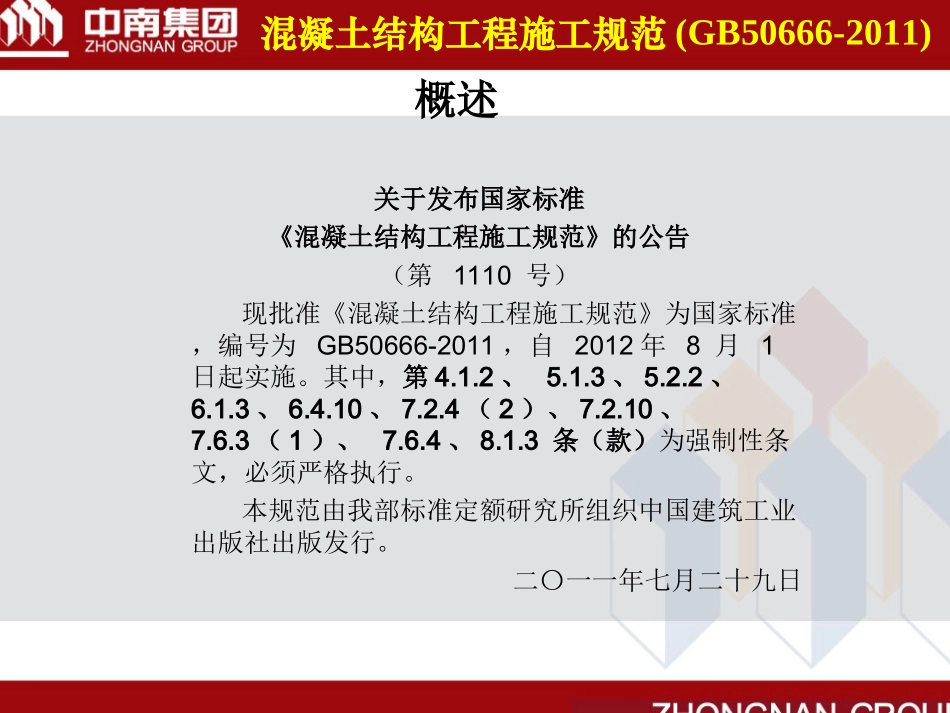 混凝土结构工程施工规范(GB50666-2011)_第2页