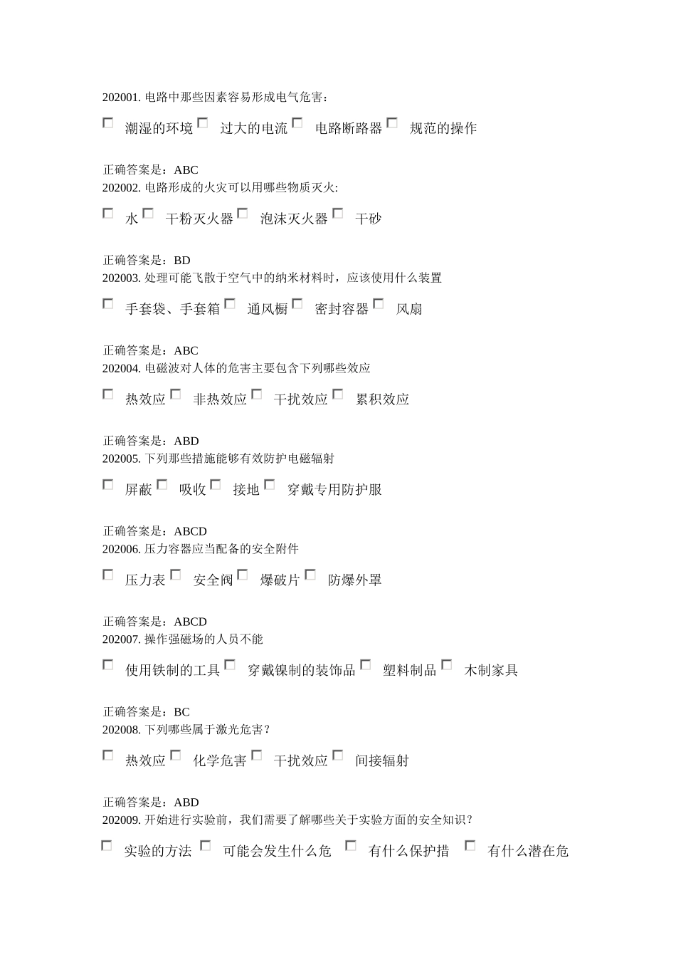 实验室安全与环保题库  第二章_第1页