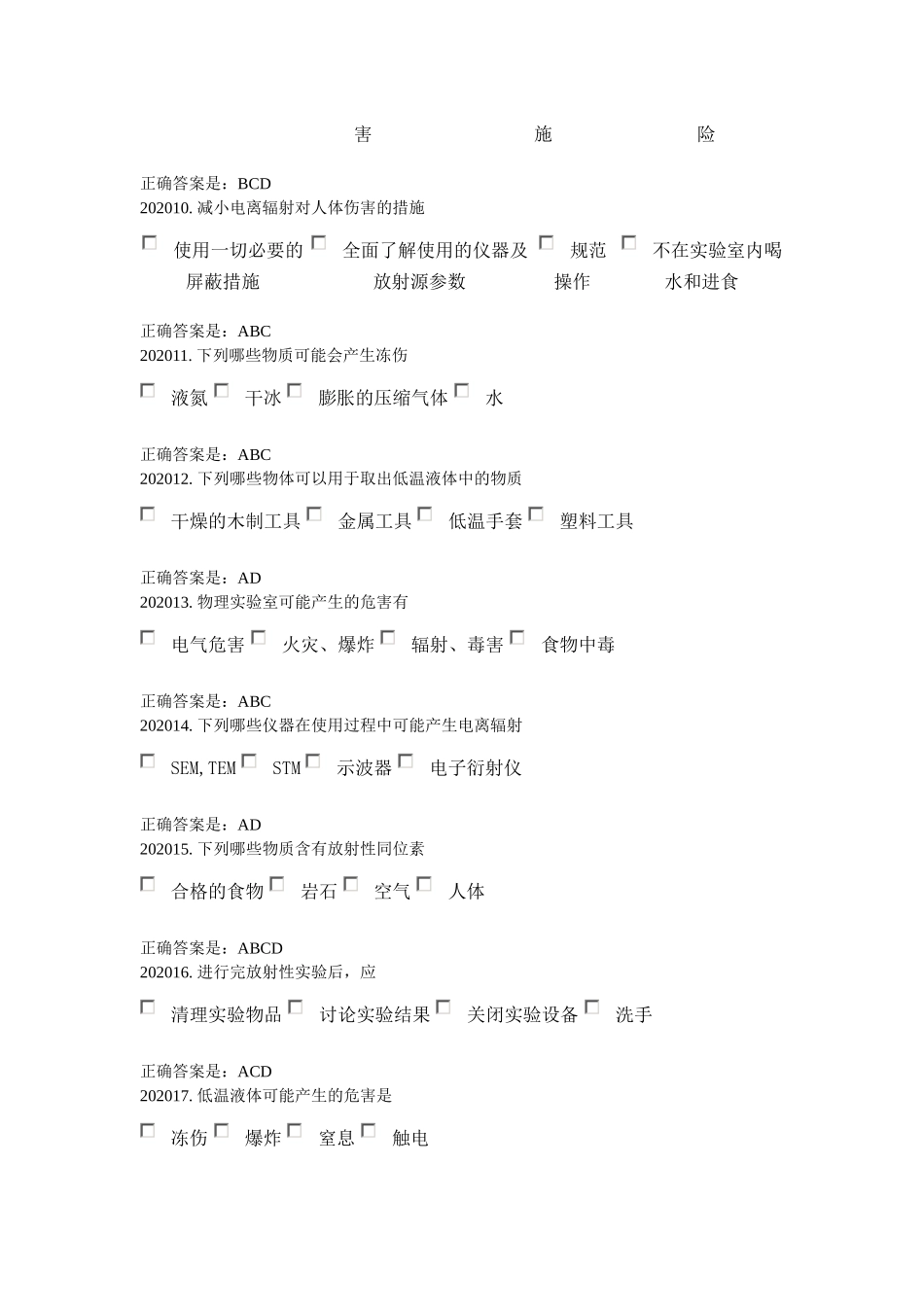 实验室安全与环保题库  第二章_第2页