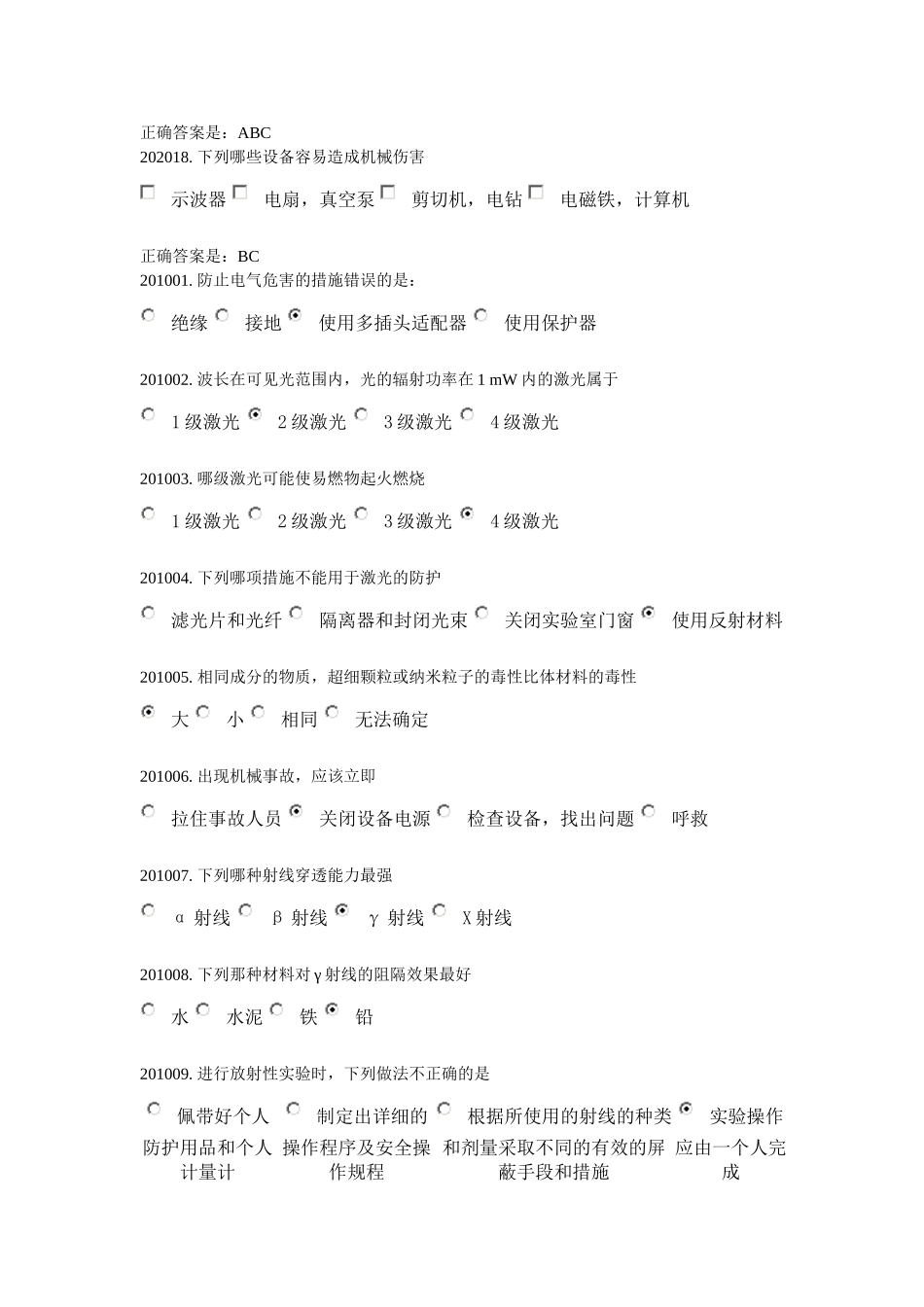 实验室安全与环保题库  第二章_第3页