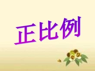 《正比例》课件