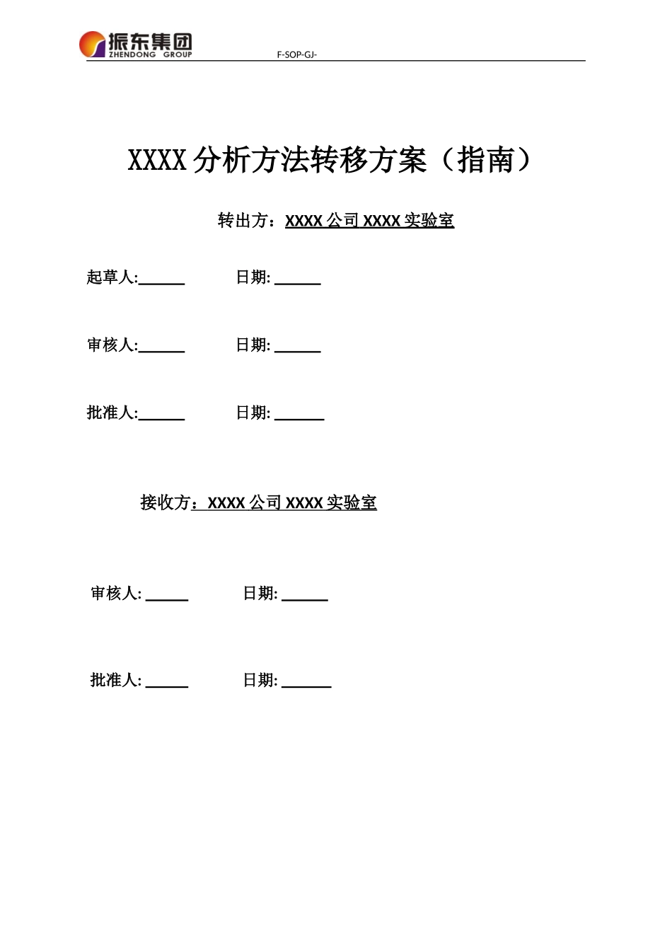 分析方法转移方案(指南)_第1页