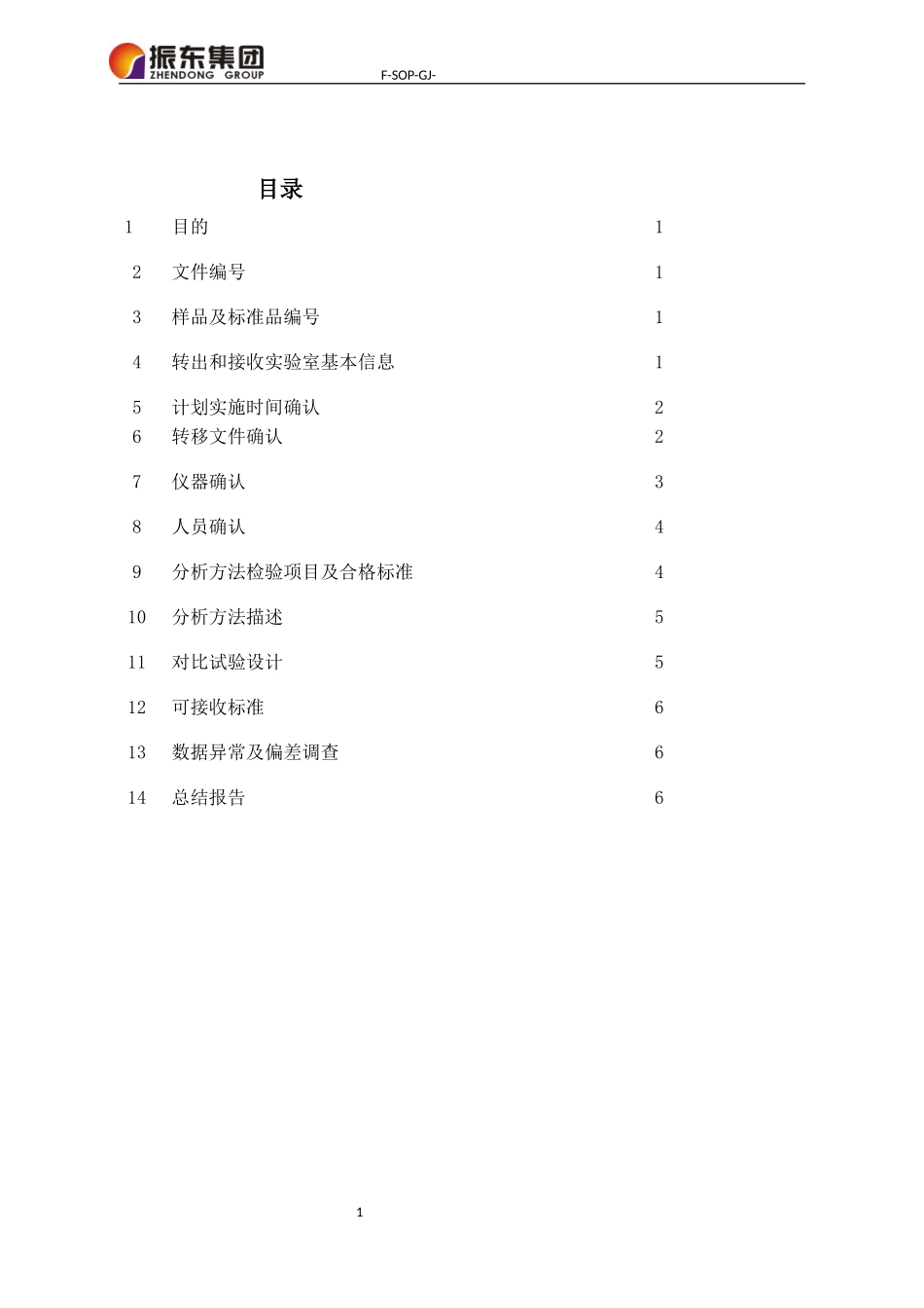 分析方法转移方案(指南)_第2页