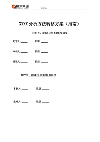分析方法转移方案(指南)