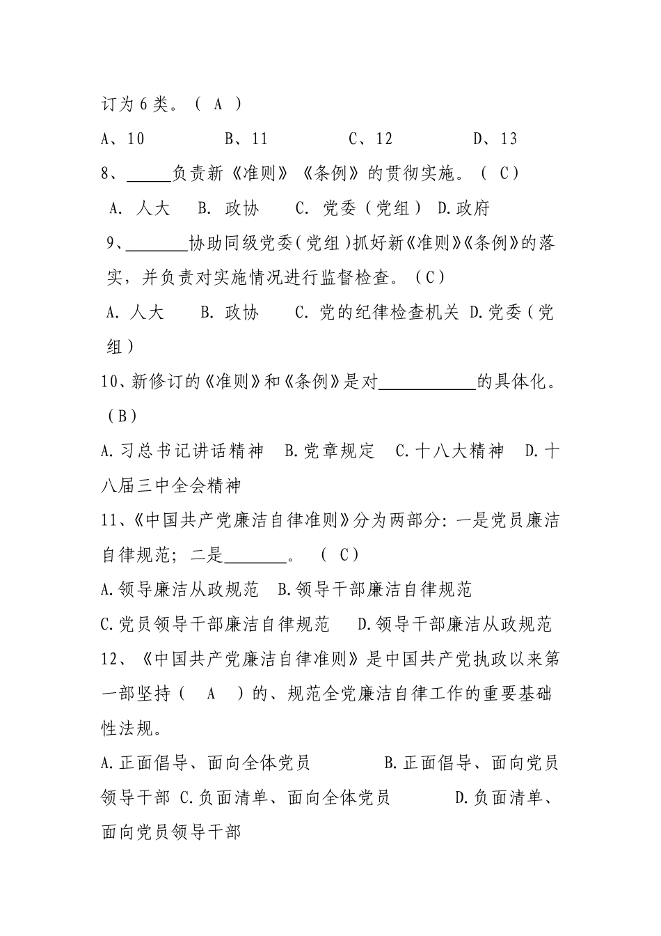 最新《准则》和《条例》知识测试题及答案_第2页