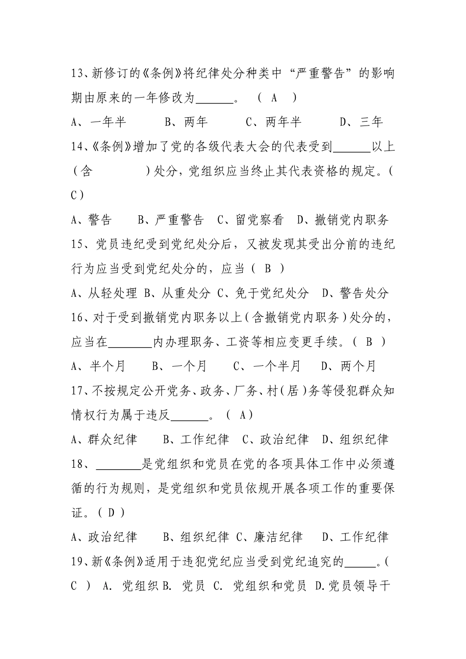 最新《准则》和《条例》知识测试题及答案_第3页