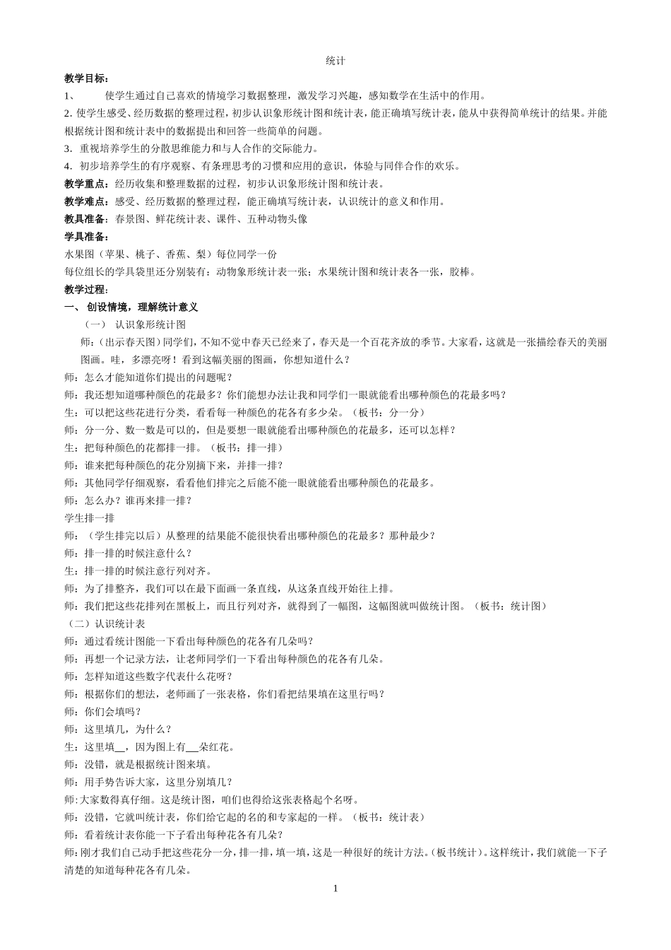 一年级统计教学设计_第1页