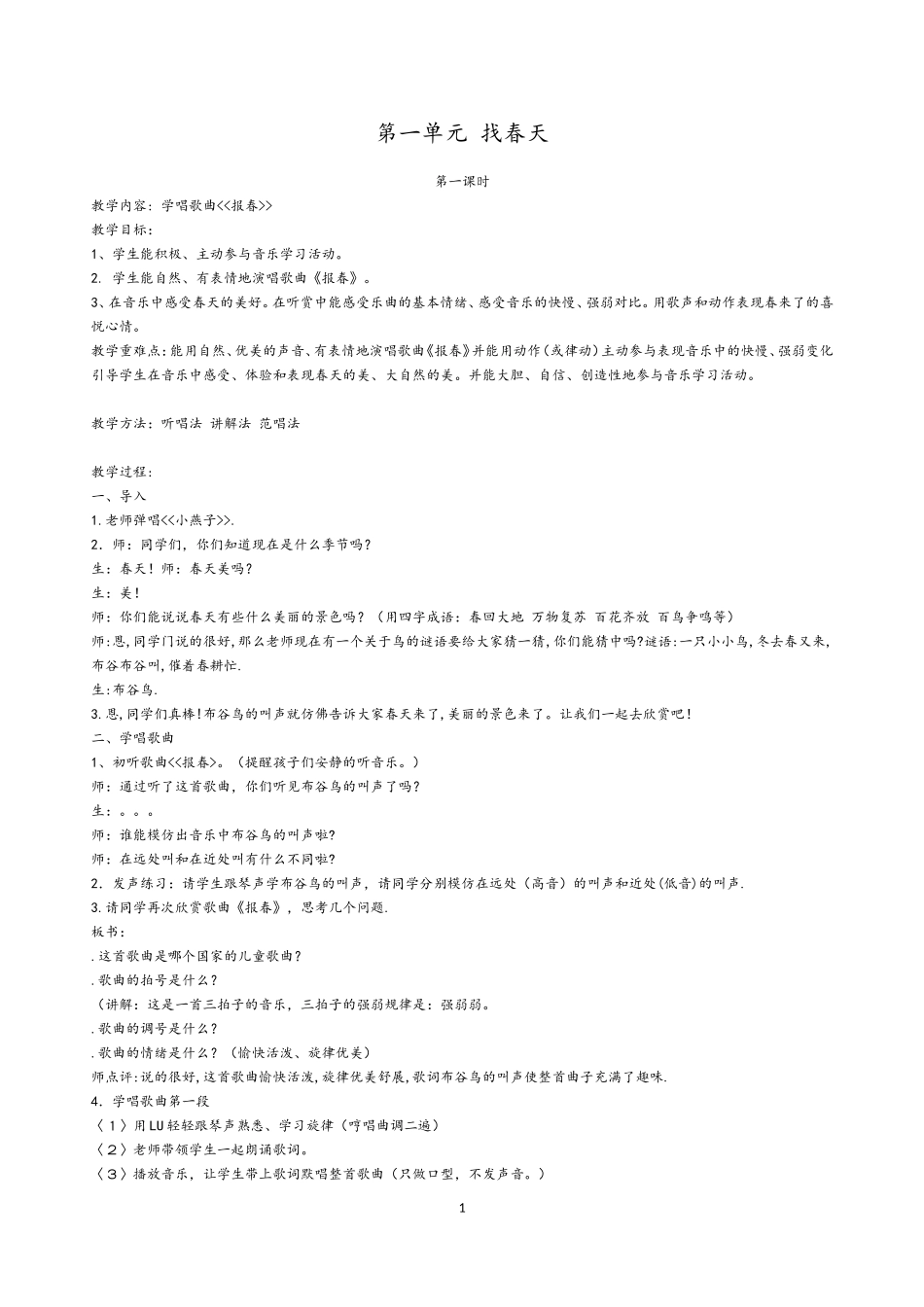 第一单元找春天_第1页