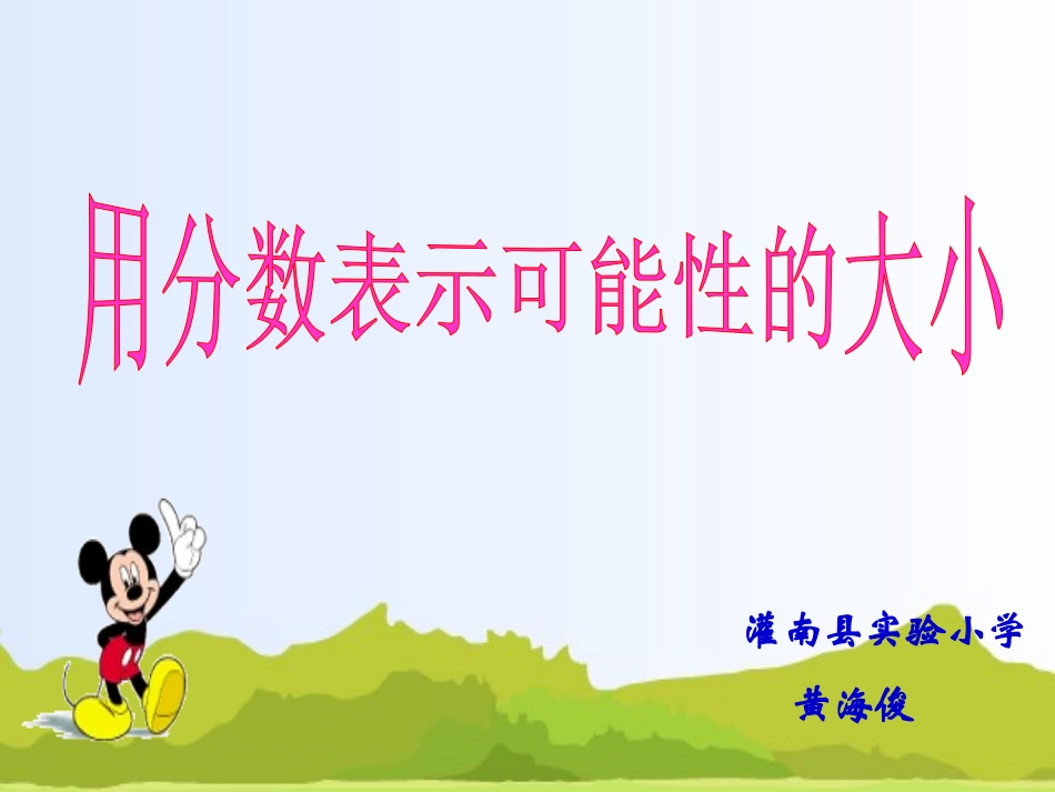 用分数表示可能性的大小最新_第1页