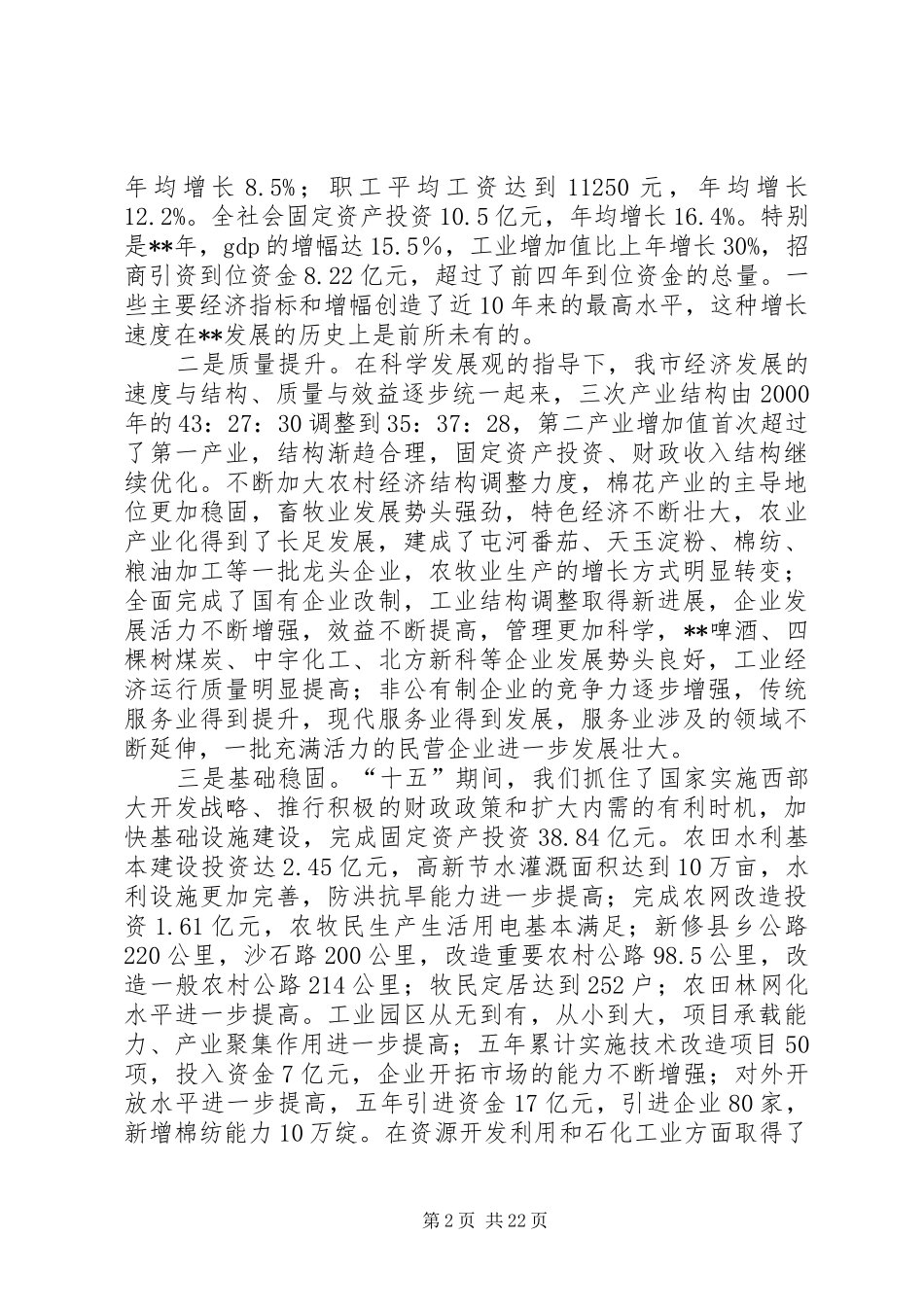 市委全委扩大会议讲话_第2页