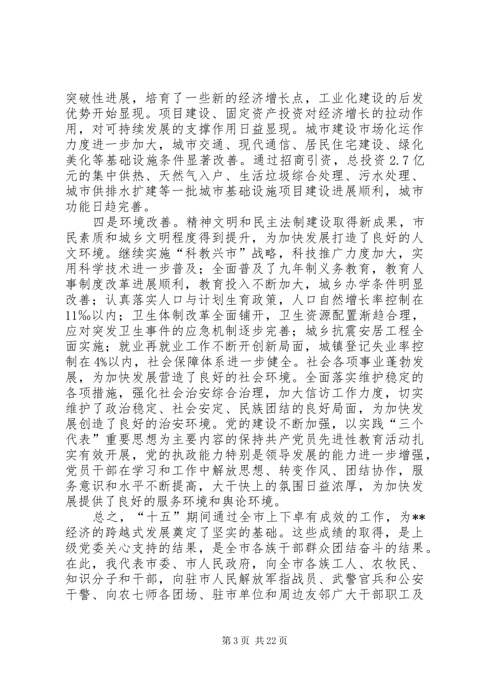 市委全委扩大会议讲话_第3页