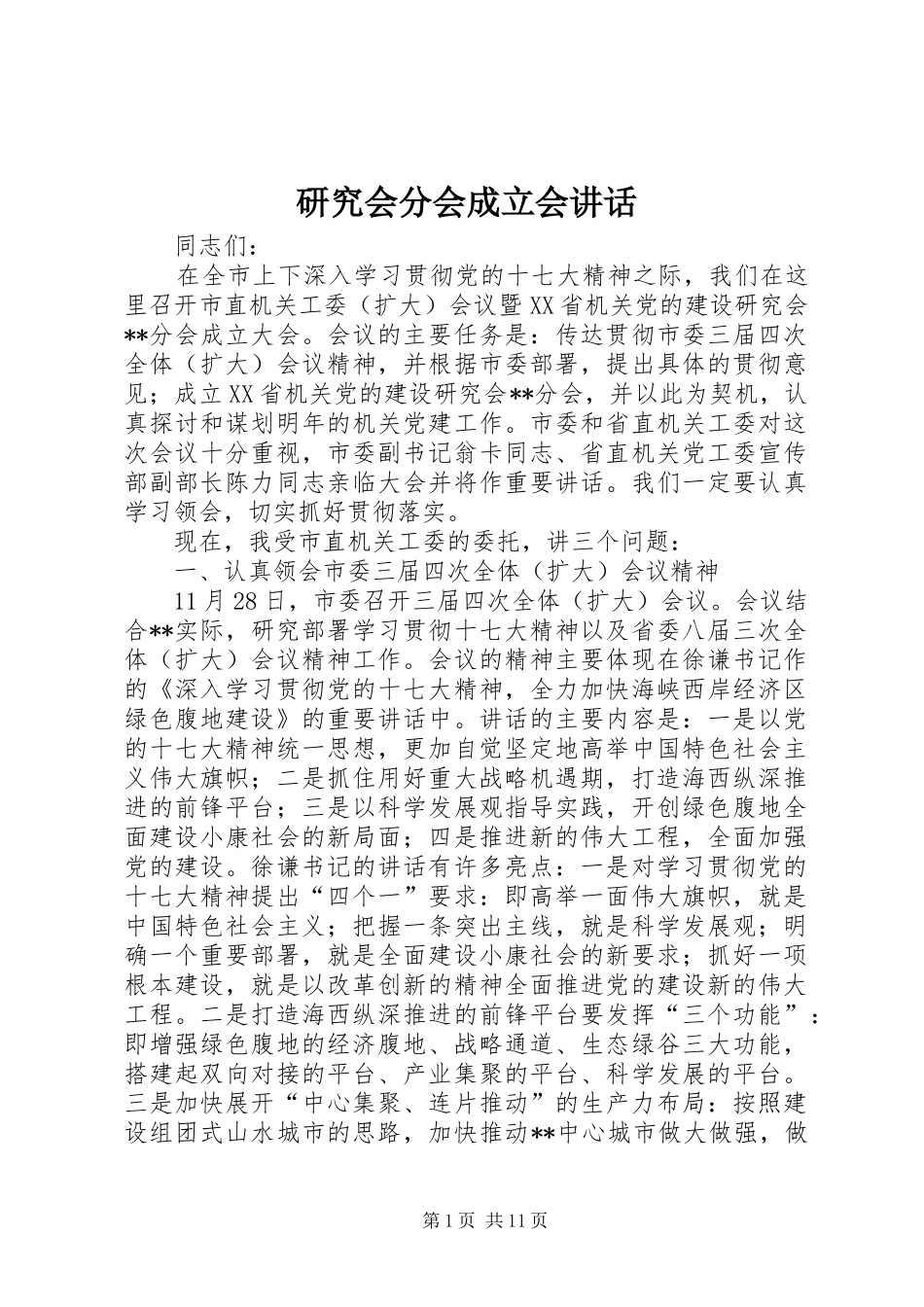研究会分会成立会讲话_第1页