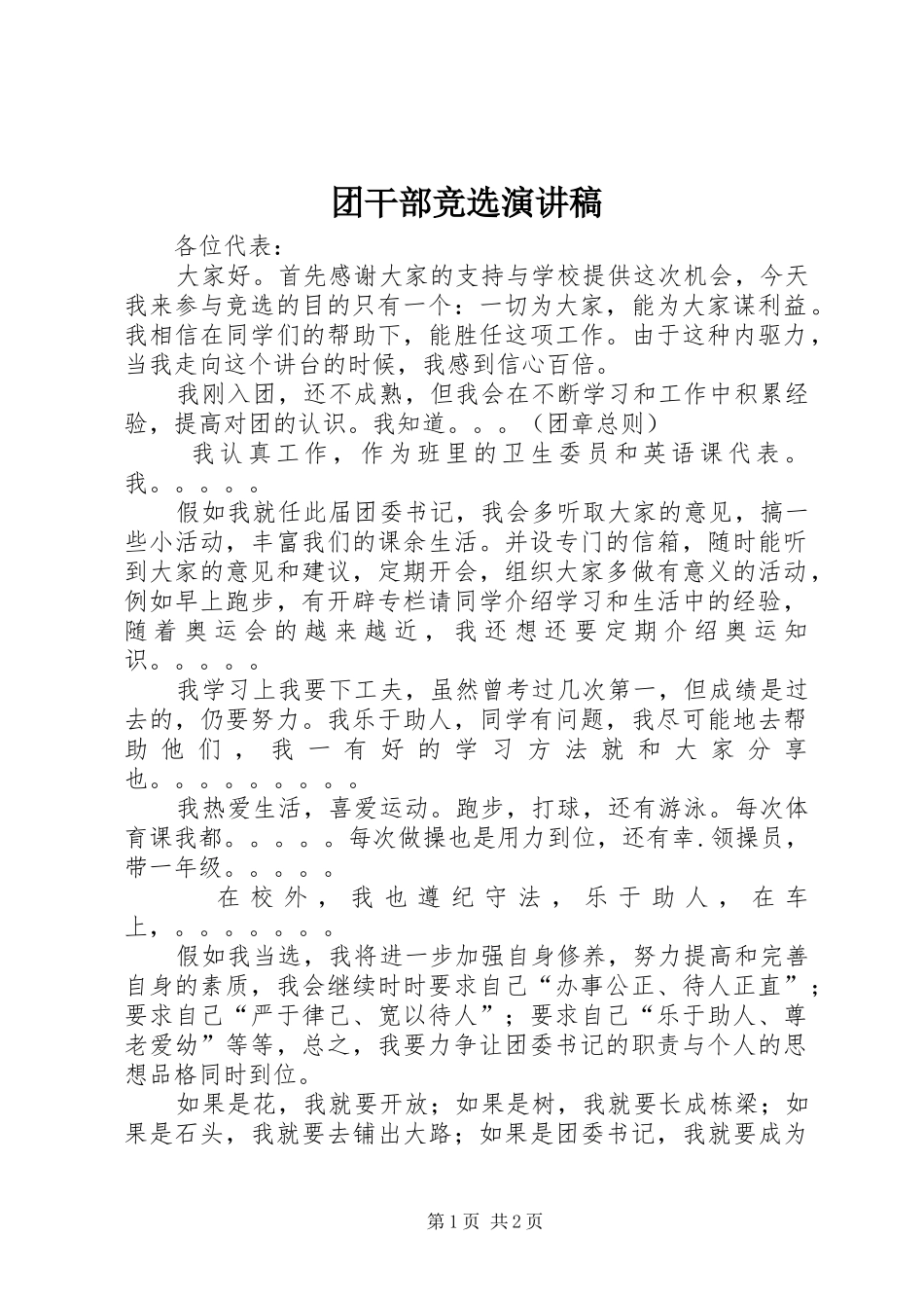 团干部竞选演讲稿_第1页