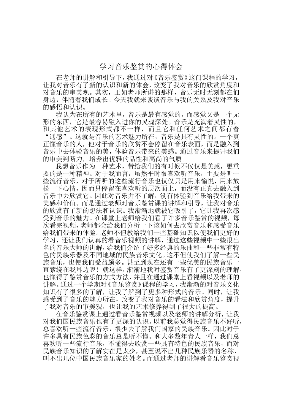 学习音乐鉴赏的心得体会_第1页