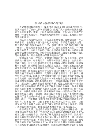 学习音乐鉴赏的心得体会