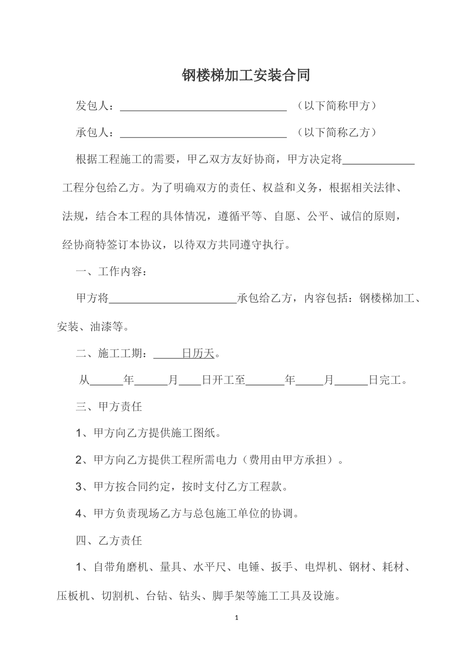 钢楼梯加工及安装合同_第1页