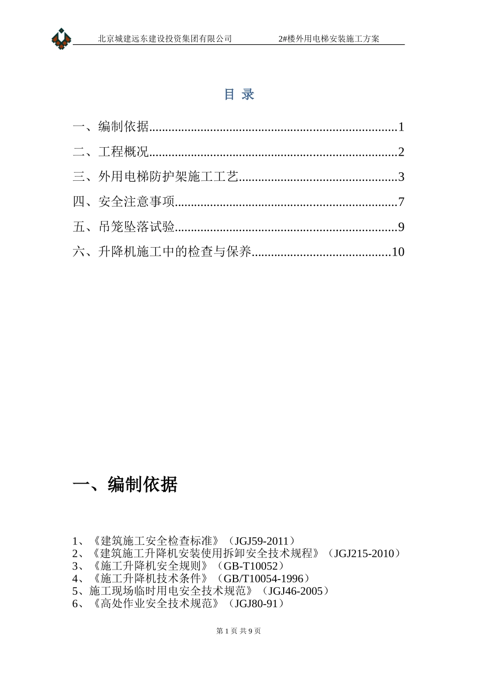 外用电梯防护架施工方案_第1页