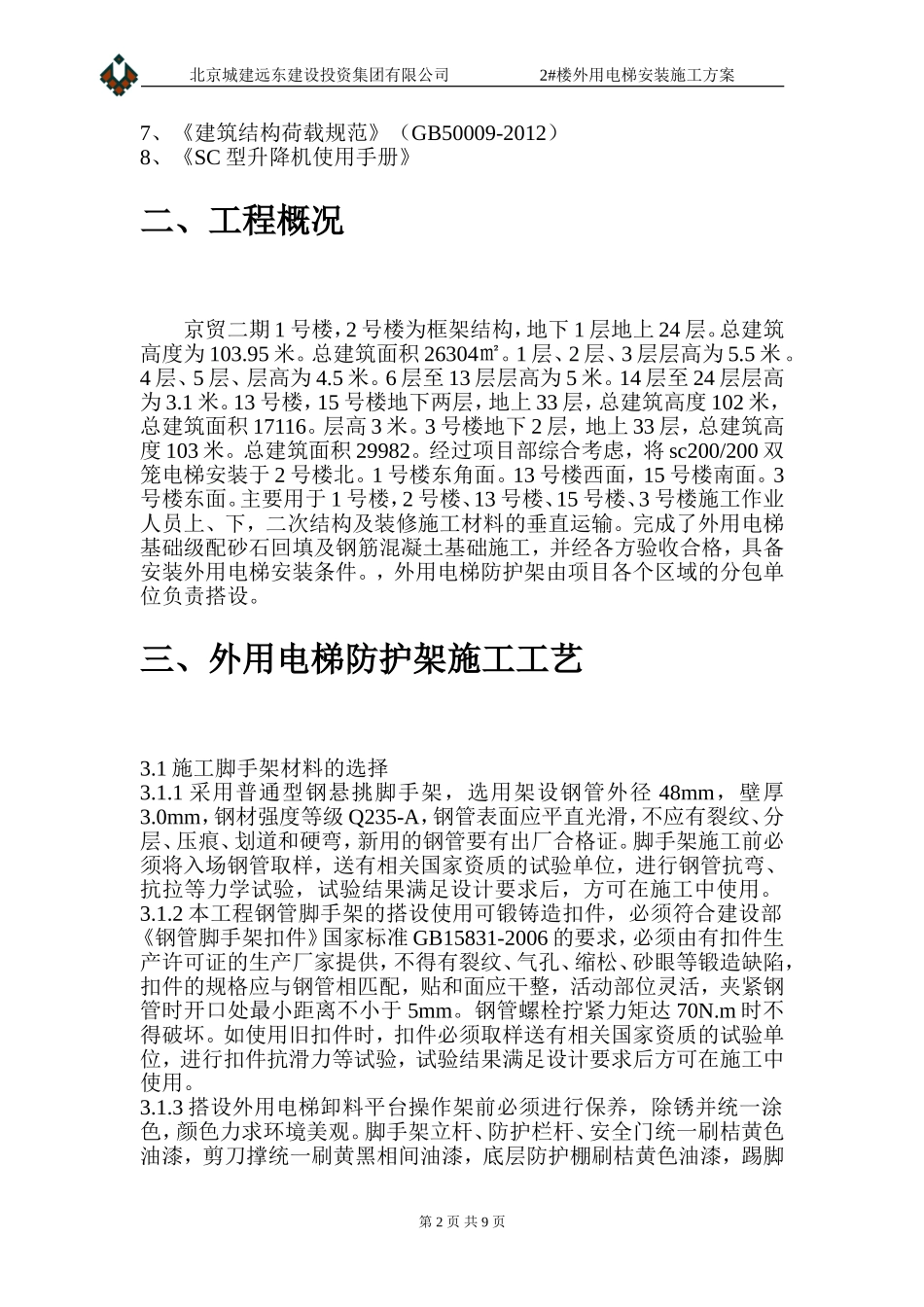 外用电梯防护架施工方案_第2页