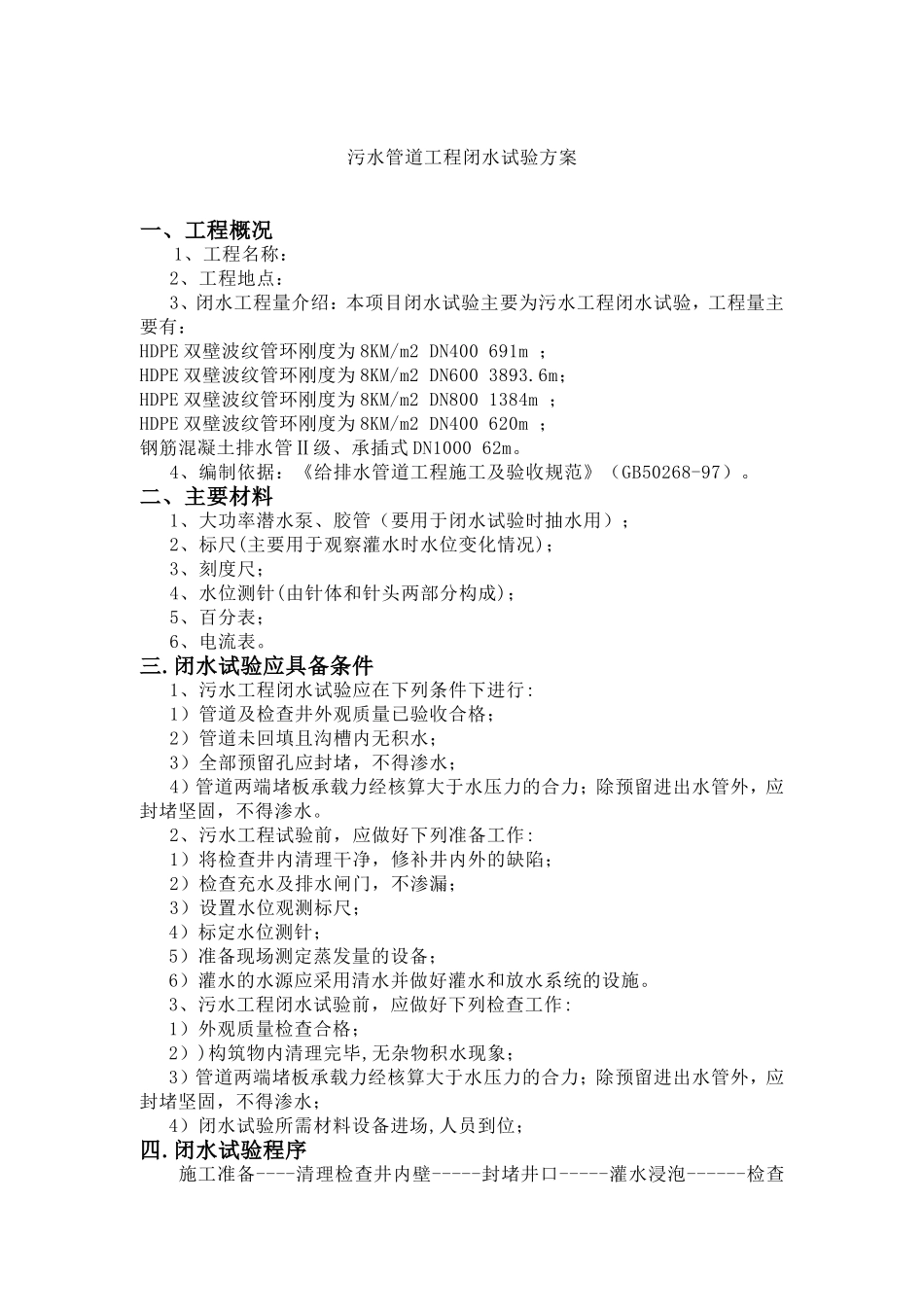 污水管道工程闭水试验方案_第1页