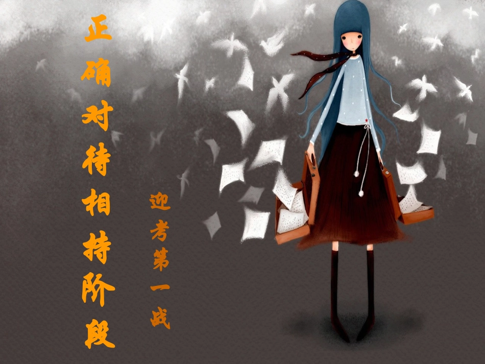 正确对待相持阶段_第1页