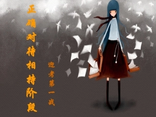 正确对待相持阶段