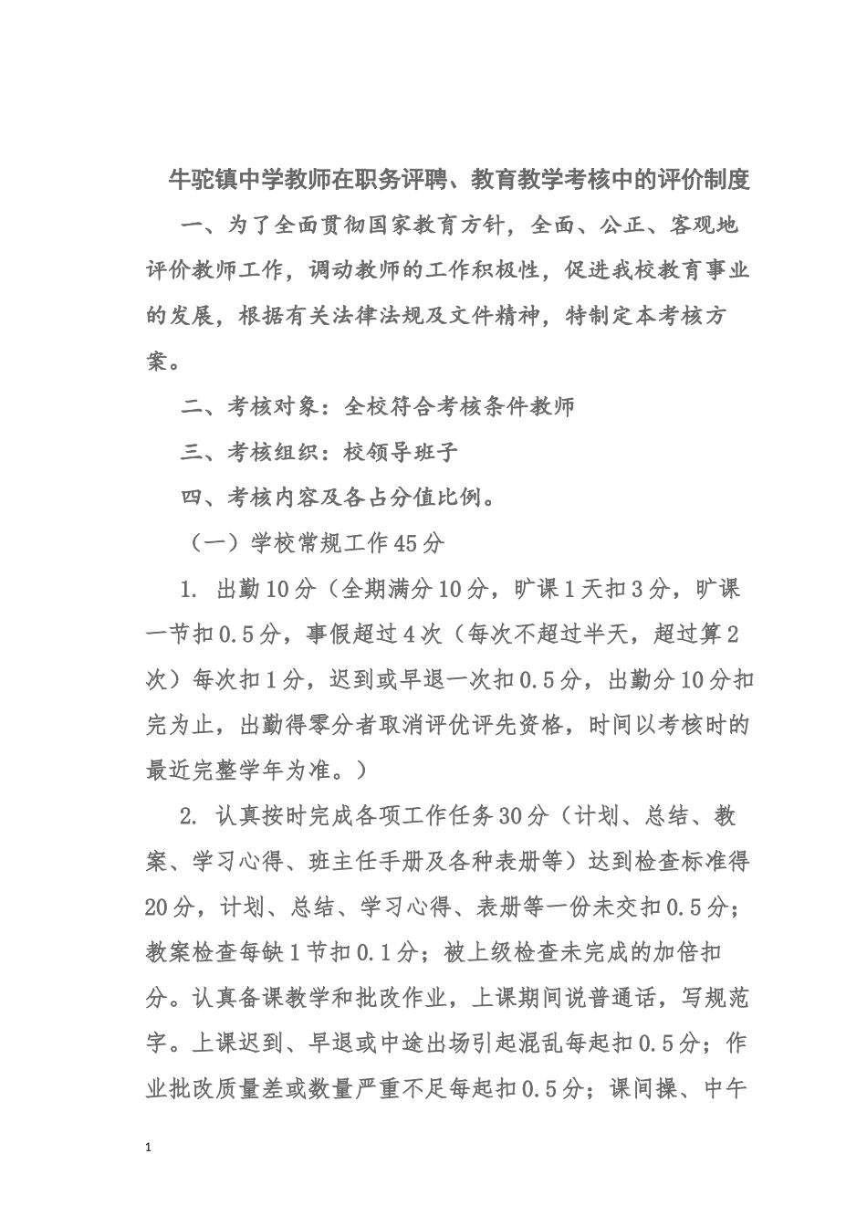 职务评聘考核制度_第1页