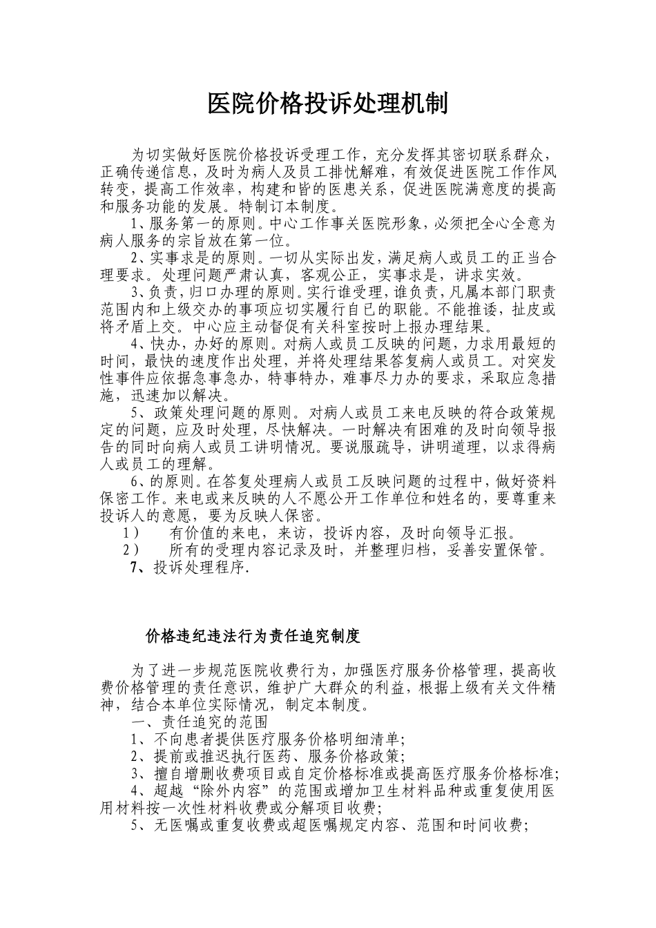 医院价格投诉处理机制_第1页