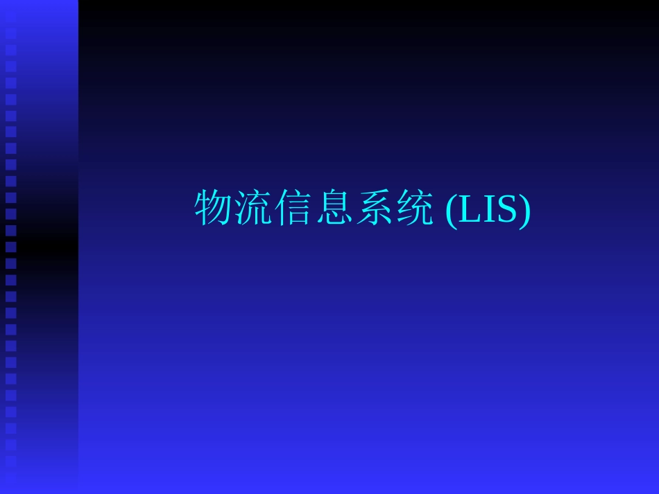 物流管理信息系统_第1页