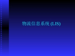 物流管理信息系统
