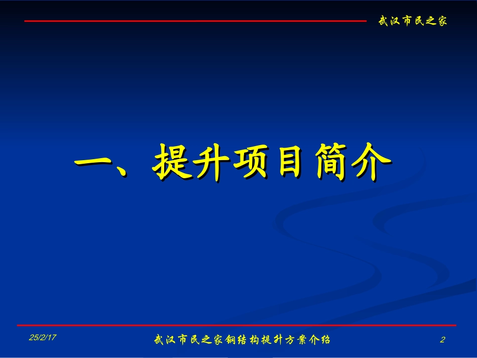 武汉市民之家钢结构液压提升介绍_第2页