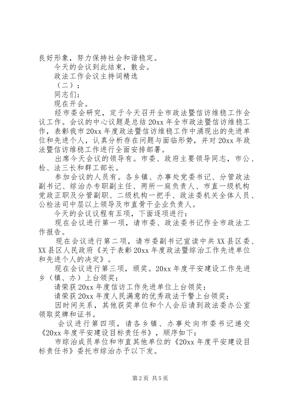 政法工作会议主持词精选_第2页