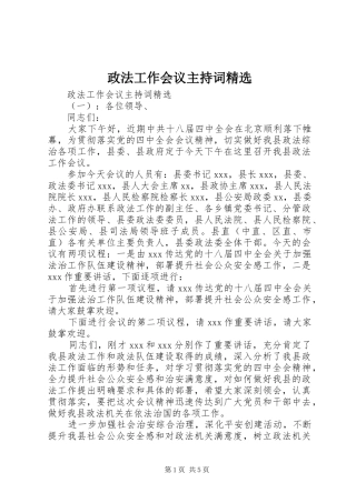 政法工作会议主持词精选