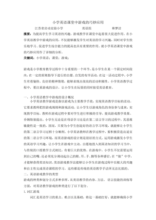 小学英语课堂中游戏的巧妙应用